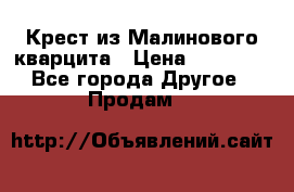 Крест из Малинового кварцита › Цена ­ 65 000 - Все города Другое » Продам   